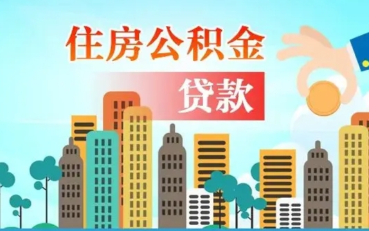 兰州住房青州公积金不能提取吗（兰州住房青州公积金不能提取吗现在）